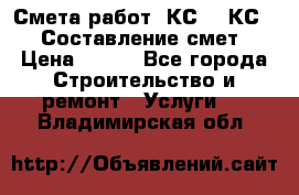 Смета работ. КС 2, КС 3. Составление смет › Цена ­ 500 - Все города Строительство и ремонт » Услуги   . Владимирская обл.